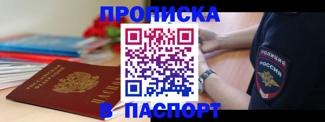 прописка законно в Муравленко